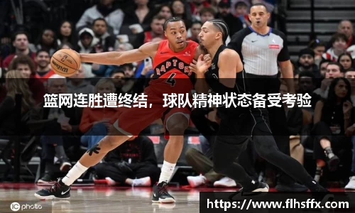 篮网连胜遭终结，球队精神状态备受考验