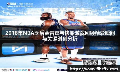 2018年NBA季后赛雷霆与快船激战回顾精彩瞬间与关键时刻分析