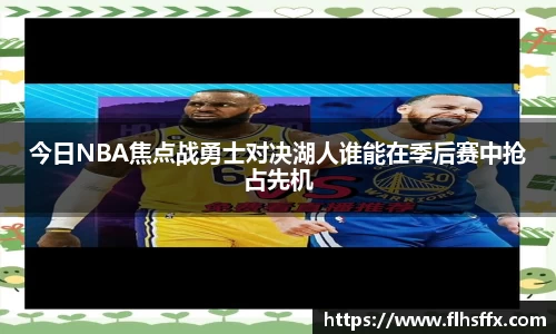 今日NBA焦点战勇士对决湖人谁能在季后赛中抢占先机