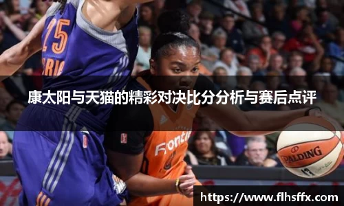 康太阳与天猫的精彩对决比分分析与赛后点评