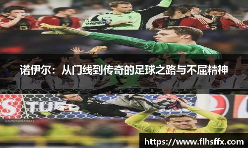 诺伊尔：从门线到传奇的足球之路与不屈精神