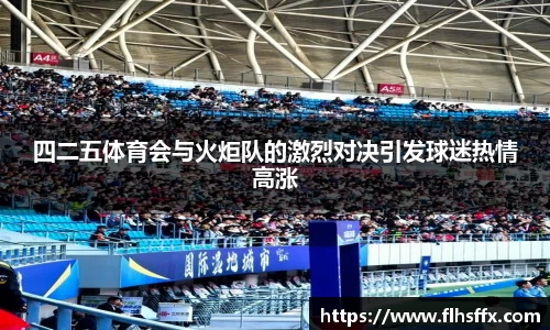 四二五体育会与火炬队的激烈对决引发球迷热情高涨