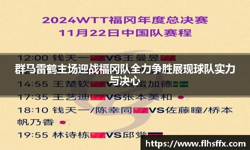 群马雷鹤主场迎战福冈队全力争胜展现球队实力与决心