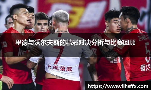 里德与沃尔夫斯的精彩对决分析与比赛回顾