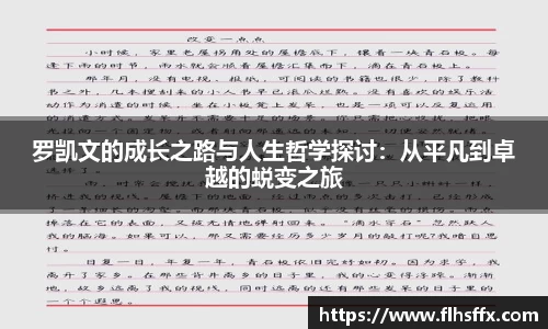 罗凯文的成长之路与人生哲学探讨：从平凡到卓越的蜕变之旅