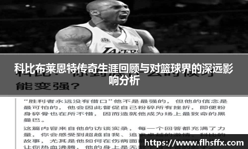 科比布莱恩特传奇生涯回顾与对篮球界的深远影响分析