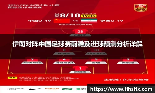 伊朗对阵中国足球赛前瞻及进球预测分析详解