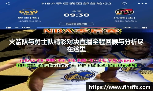 火箭队与勇士队精彩对决直播全程回顾与分析尽在这里