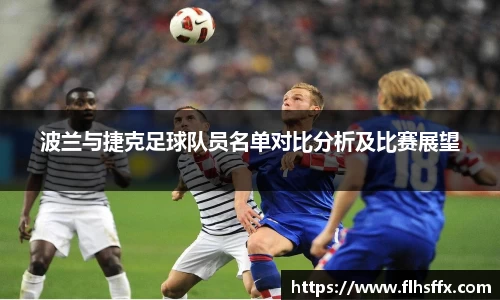 波兰与捷克足球队员名单对比分析及比赛展望