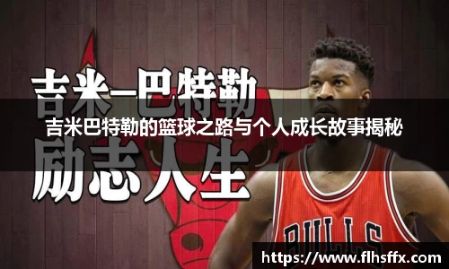 吉米巴特勒的篮球之路与个人成长故事揭秘