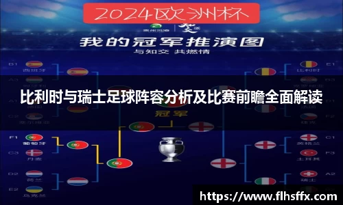 比利时与瑞士足球阵容分析及比赛前瞻全面解读