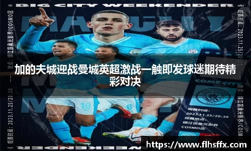 加的夫城迎战曼城英超激战一触即发球迷期待精彩对决