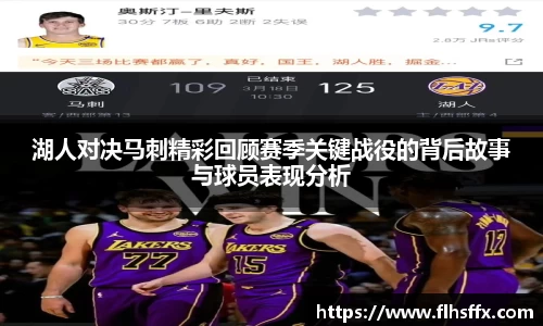湖人对决马刺精彩回顾赛季关键战役的背后故事与球员表现分析