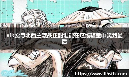 aik索与北西兰激战正酣谁能在这场较量中笑到最后