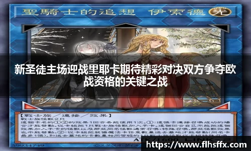 新圣徒主场迎战里耶卡期待精彩对决双方争夺欧战资格的关键之战