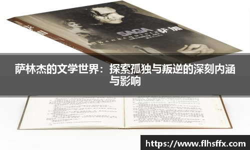 萨林杰的文学世界：探索孤独与叛逆的深刻内涵与影响