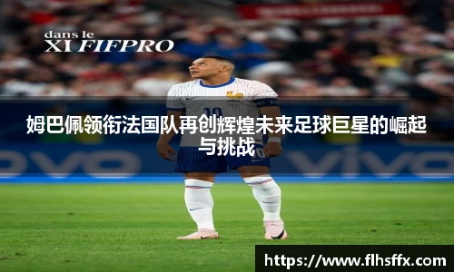 姆巴佩领衔法国队再创辉煌未来足球巨星的崛起与挑战