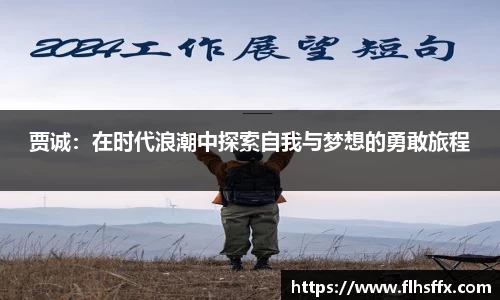 贾诚：在时代浪潮中探索自我与梦想的勇敢旅程