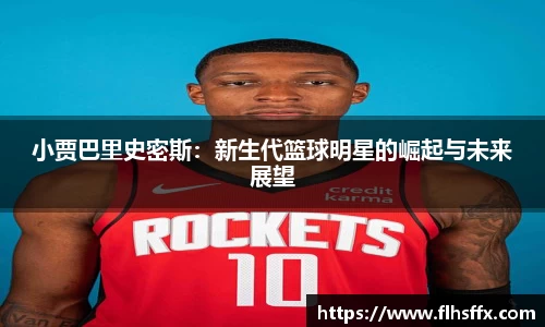 小贾巴里史密斯：新生代篮球明星的崛起与未来展望
