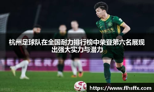 杭州足球队在全国耐力排行榜中荣登第六名展现出强大实力与潜力