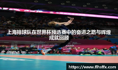 上海排球队在世界杯预选赛中的奋进之路与辉煌成就回顾