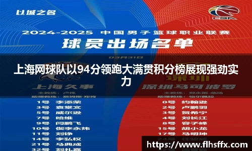上海网球队以94分领跑大满贯积分榜展现强劲实力
