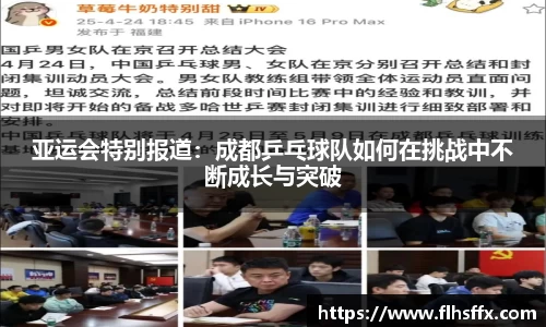 亚运会特别报道：成都乒乓球队如何在挑战中不断成长与突破