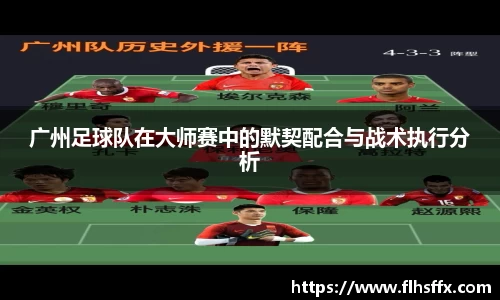 广州足球队在大师赛中的默契配合与战术执行分析