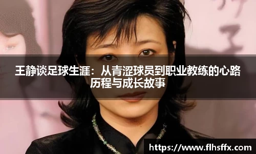 王静谈足球生涯：从青涩球员到职业教练的心路历程与成长故事