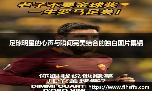 足球明星的心声与瞬间完美结合的独白图片集锦