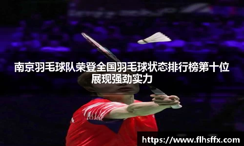 南京羽毛球队荣登全国羽毛球状态排行榜第十位展现强劲实力