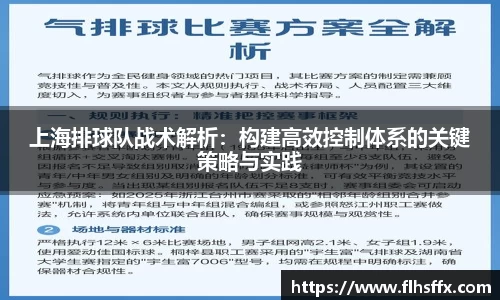 上海排球队战术解析:构建高效控制体系的关键策略与实践