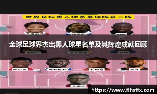 全球足球界杰出黑人球星名单及其辉煌成就回顾