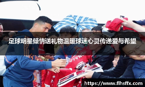足球明星倾情送礼物温暖球迷心灵传递爱与希望