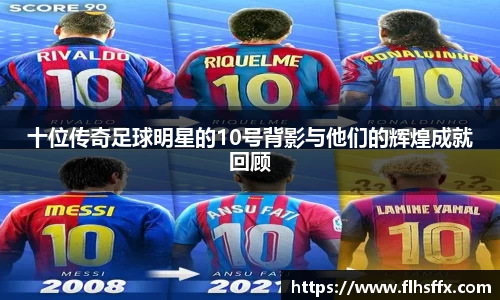 十位传奇足球明星的10号背影与他们的辉煌成就回顾