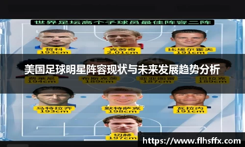 美国足球明星阵容现状与未来发展趋势分析