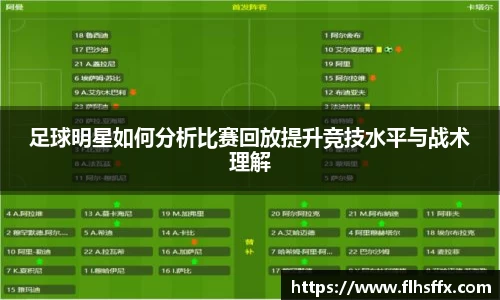 足球明星如何分析比赛回放提升竞技水平与战术理解