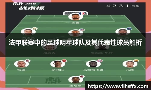 法甲联赛中的足球明星球队及其代表性球员解析