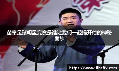 苗阜足球明星究竟是谁让我们一起揭开他的神秘面纱