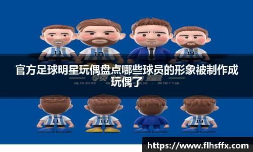 官方足球明星玩偶盘点哪些球员的形象被制作成玩偶了