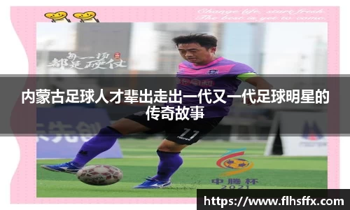 内蒙古足球人才辈出走出一代又一代足球明星的传奇故事
