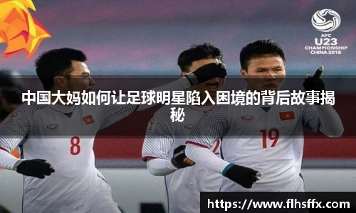 中国大妈如何让足球明星陷入困境的背后故事揭秘