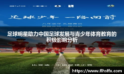 足球明星助力中国足球发展与青少年体育教育的积极影响分析