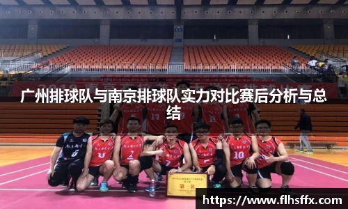 广州排球队与南京排球队实力对比赛后分析与总结