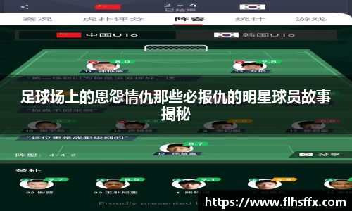 足球场上的恩怨情仇那些必报仇的明星球员故事揭秘