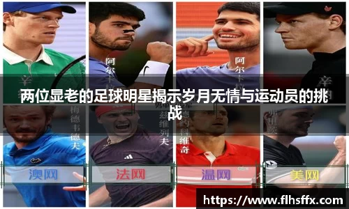 两位显老的足球明星揭示岁月无情与运动员的挑战