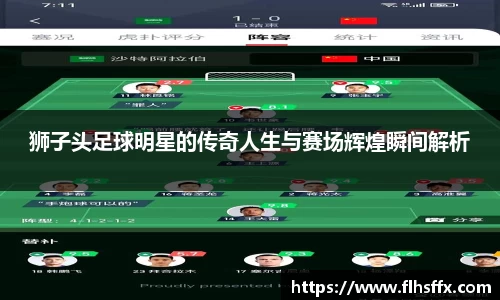 狮子头足球明星的传奇人生与赛场辉煌瞬间解析