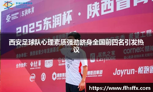 西安足球队心理素质强劲跻身全国前四名引发热议