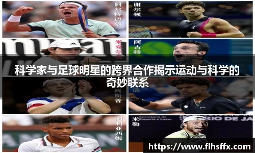 科学家与足球明星的跨界合作揭示运动与科学的奇妙联系