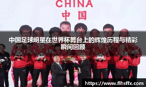 中国足球明星在世界杯舞台上的辉煌历程与精彩瞬间回顾